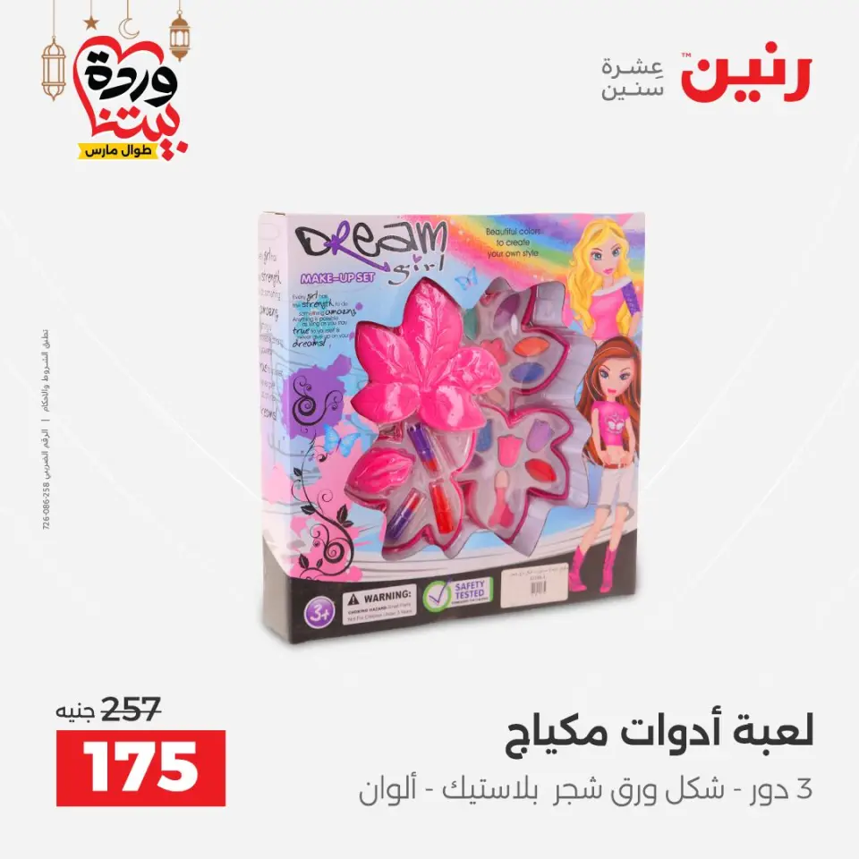 Raneen Egypt Offers from 3 to 4 March 2026 Bags and Toys Offers - Page 58