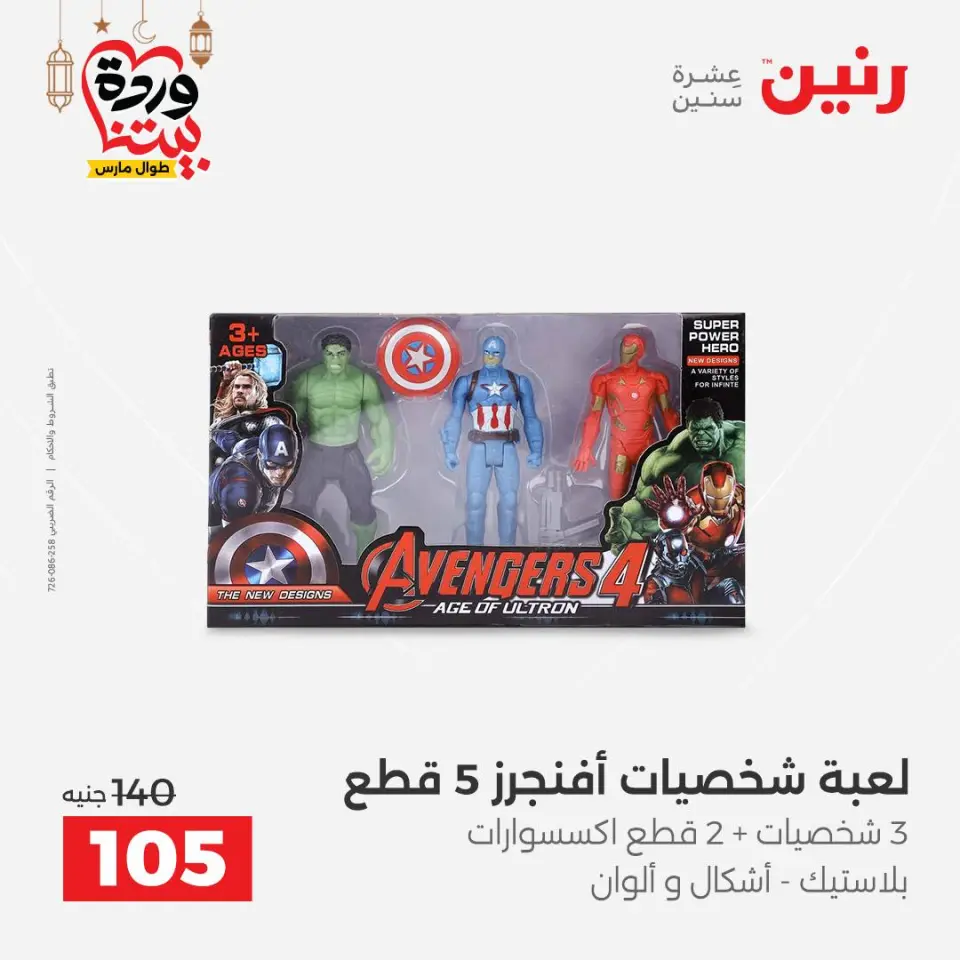 Raneen Egypt Offers from 3 to 4 March 2026 Bags and Toys Offers - Page 69