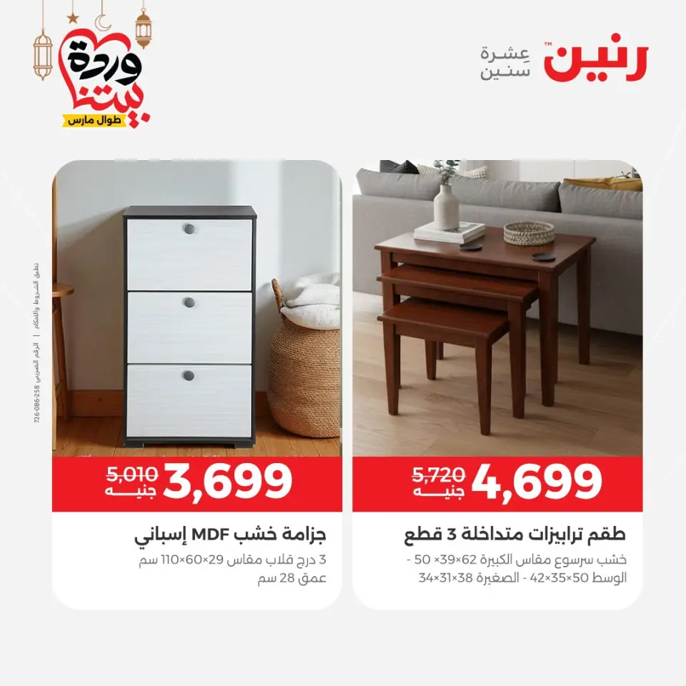 Raneen Egypt Offers from 3 to 4 March 2026 Great deals and discounts on furniture - Page 20