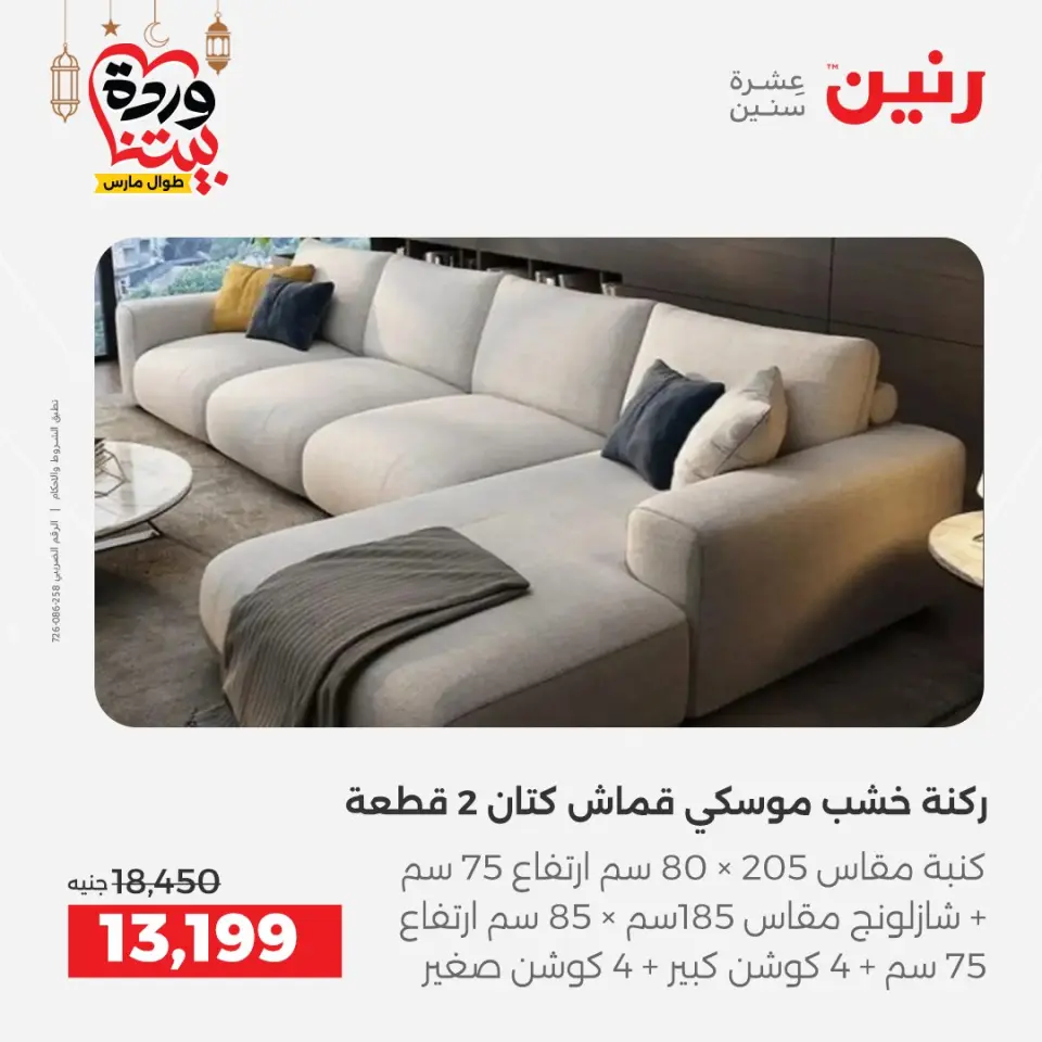 Raneen Egypt Offers from 3 to 4 March 2026 Great deals and discounts on furniture - Page 8