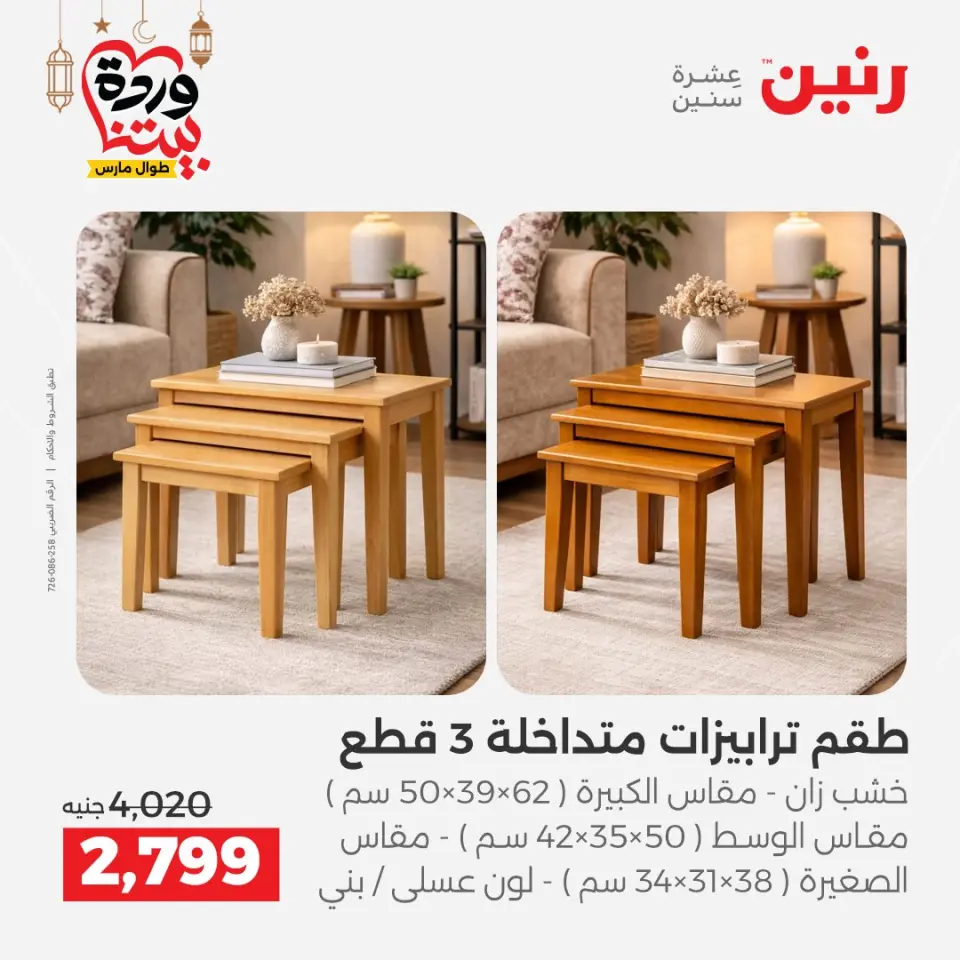 Raneen Egypt Offers from 3 to 4 March 2026 Great deals and discounts on furniture - Page 21