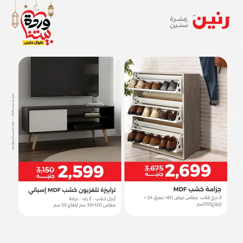 Raneen Egypt Offers from 3 to 4 March 2026 Great deals and discounts on furniture - Page 12