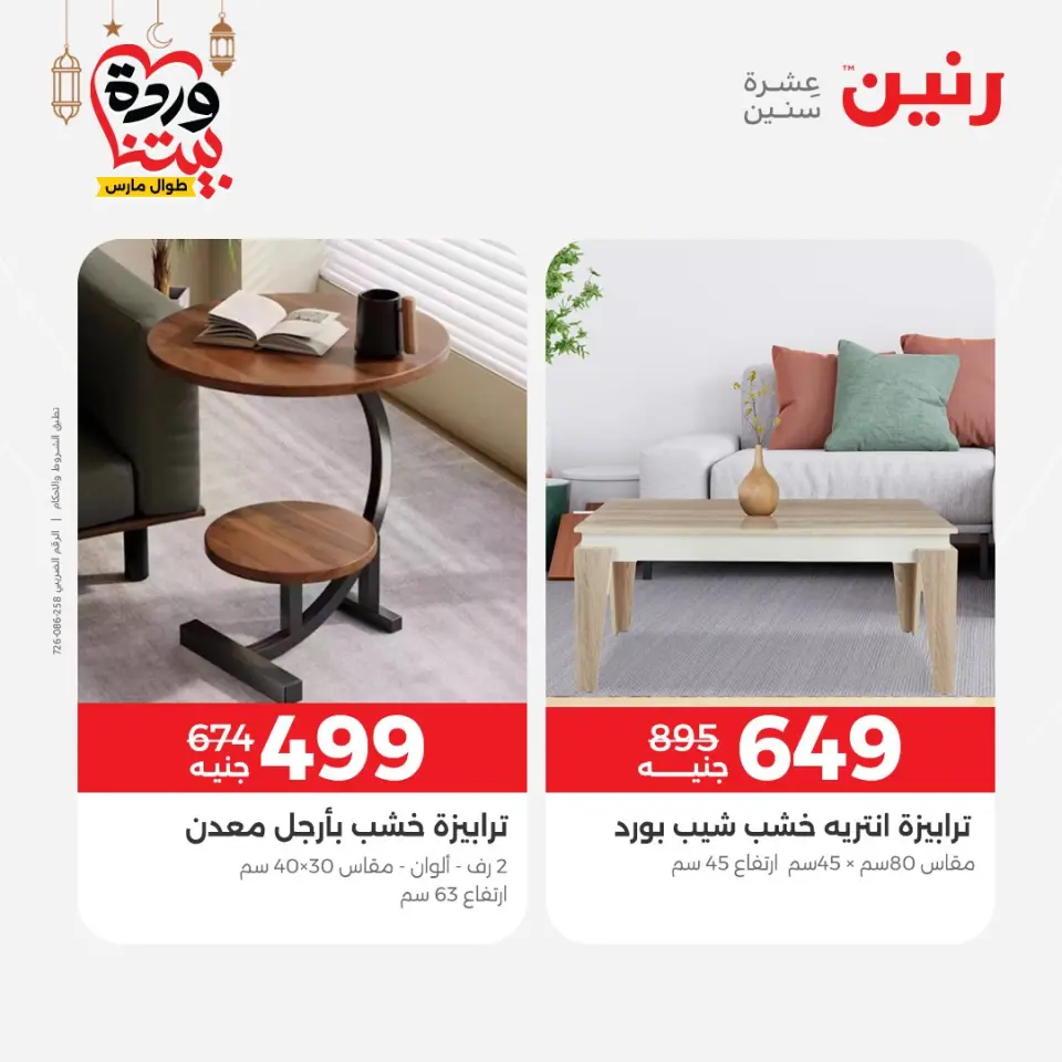 Raneen Egypt Offers from 3 to 4 March 2026 Great deals and discounts on furniture - Page 19