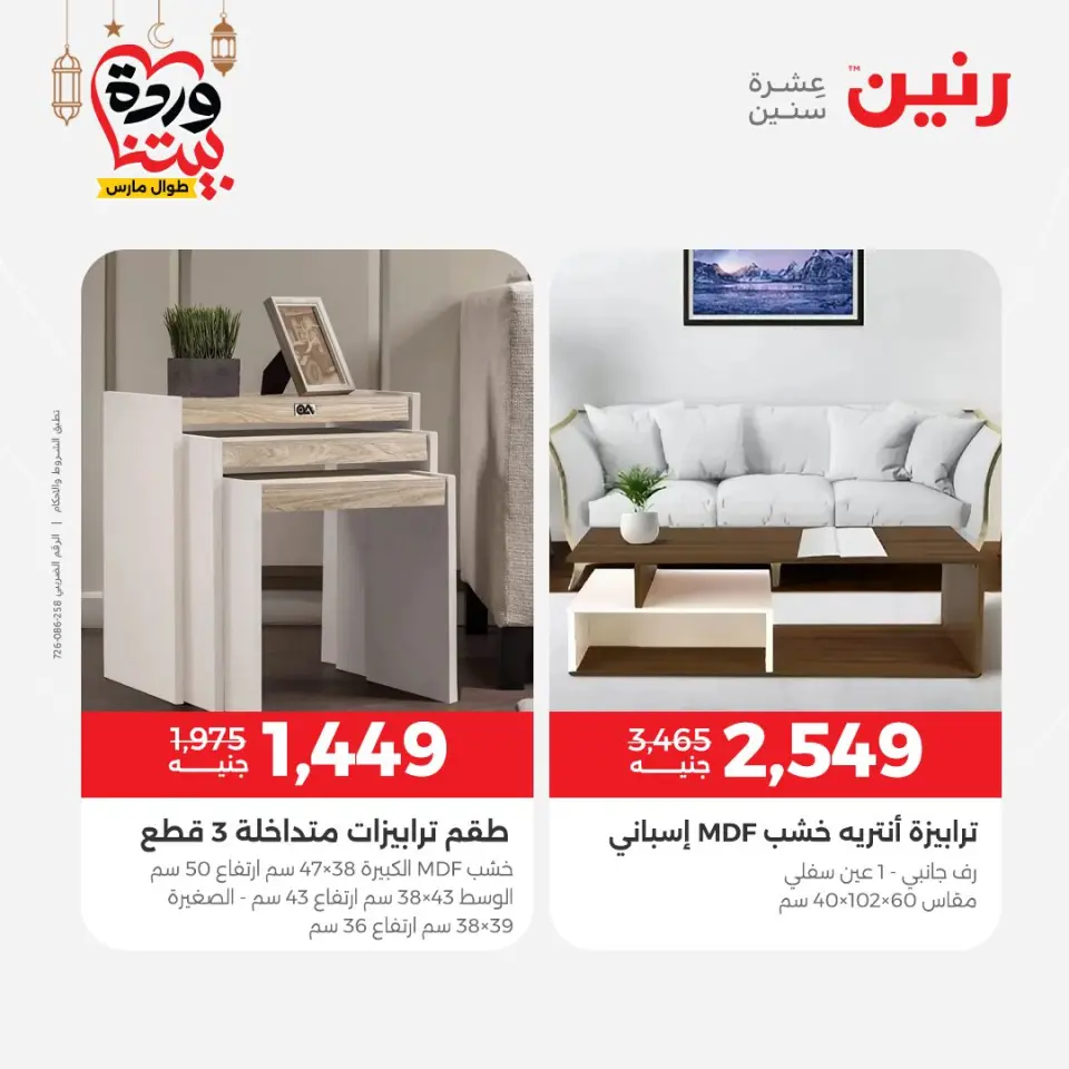 Raneen Egypt Offers from 3 to 4 March 2026 Great deals and discounts on furniture - Page 14