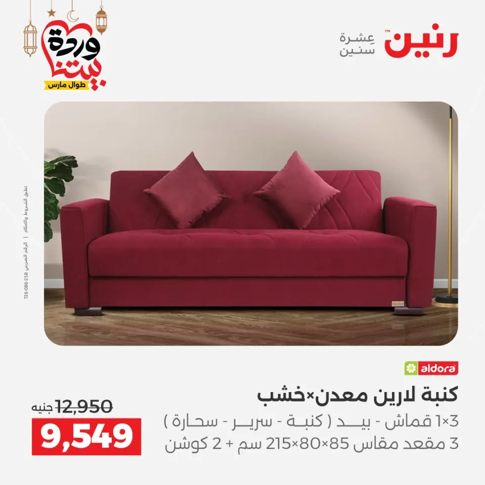 Raneen Egypt Offers from 3 to 4 March 2026 Great deals and discounts on furniture - Page 7