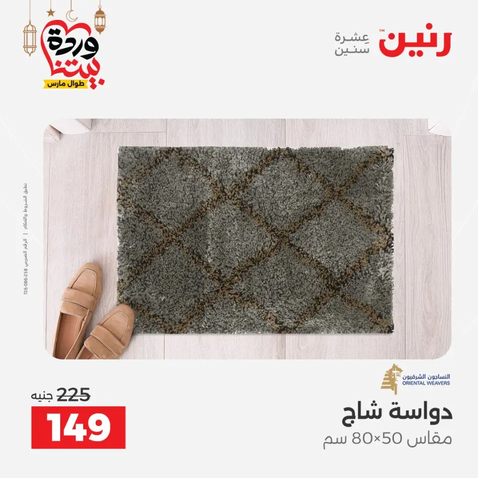 Raneen Egypt Offers from 3 to 4 March 2026 Great discounts on textiles and furniture - Page 40