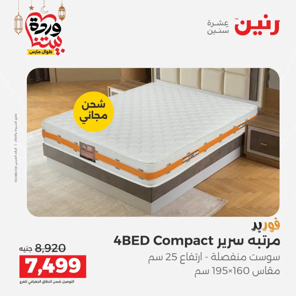 Raneen Egypt Offers from 3 to 4 March 2026 Great discounts on textiles and furniture - Page 27
