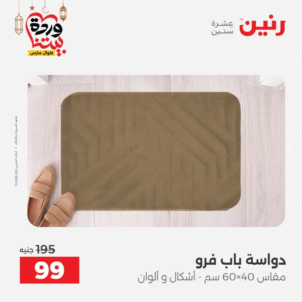 Raneen Egypt Offers from 3 to 4 March 2026 Great discounts on textiles and furniture - Page 45