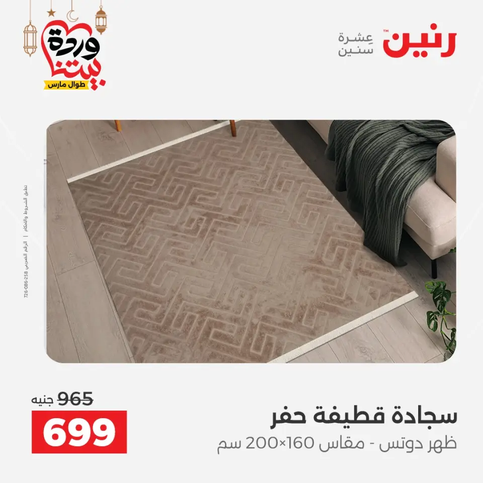 Raneen Egypt Offers from 3 to 4 March 2026 Great discounts on textiles and furniture - Page 4