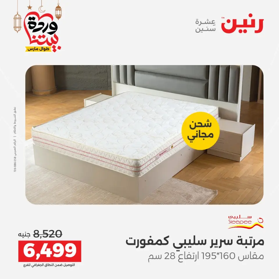 Raneen Egypt Offers from 3 to 4 March 2026 Great discounts on textiles and furniture - Page 26