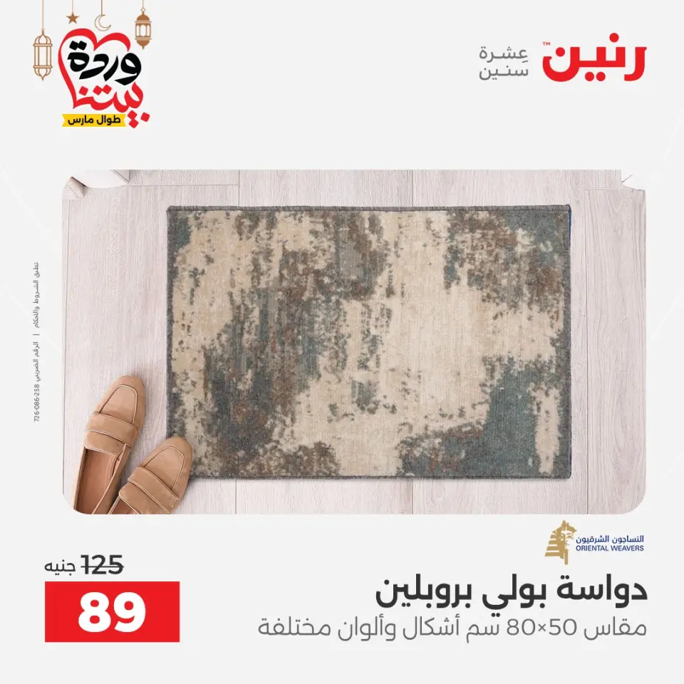 Raneen Egypt Offers from 3 to 4 March 2026 Great discounts on textiles and furniture - Page 42