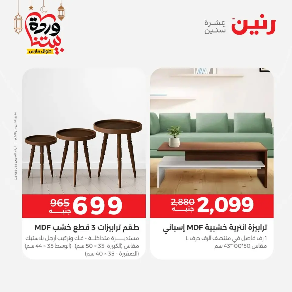 Raneen Egypt Offers from 3 to 4 March 2026 Great discounts on textiles and furniture - Page 16
