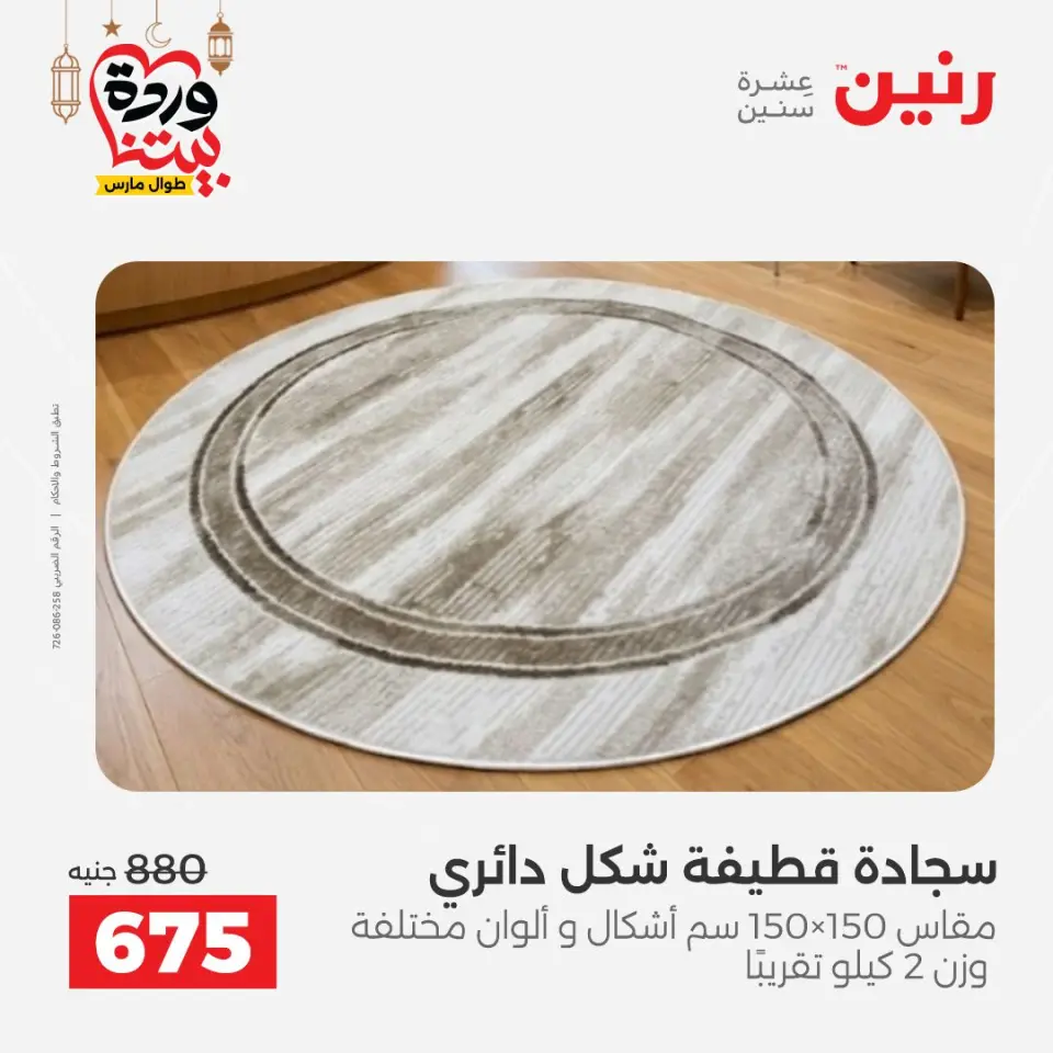 Raneen Egypt Offers from 3 to 4 March 2026 Great discounts on textiles and furniture - Page 38