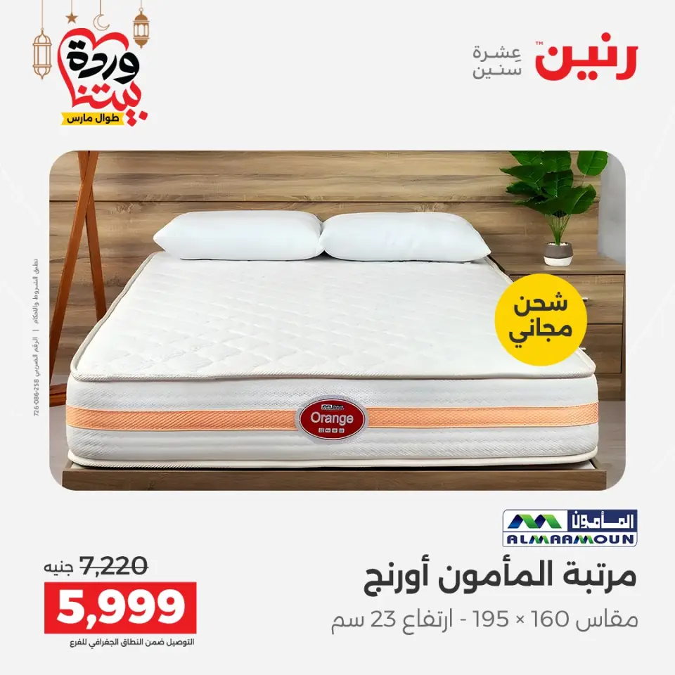 Raneen Egypt Offers from 3 to 4 March 2026 Great discounts on textiles and furniture - Page 3