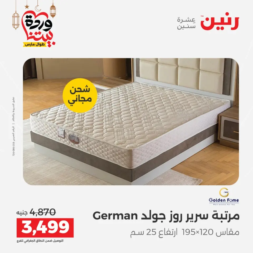 Raneen Egypt Offers from 3 to 4 March 2026 Great discounts on textiles and furniture - Page 23
