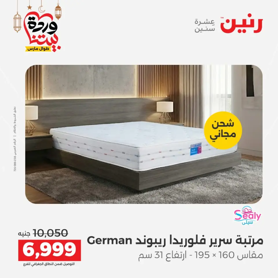 Raneen Egypt Offers from 3 to 4 March 2026 Great discounts on textiles and furniture - Page 32
