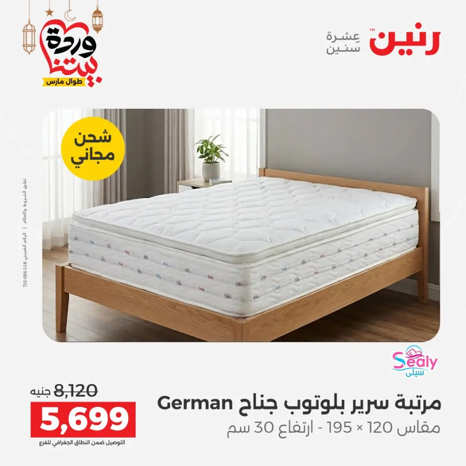 Raneen Egypt Offers from 3 to 4 March 2026 Great discounts on textiles and furniture - Page 33