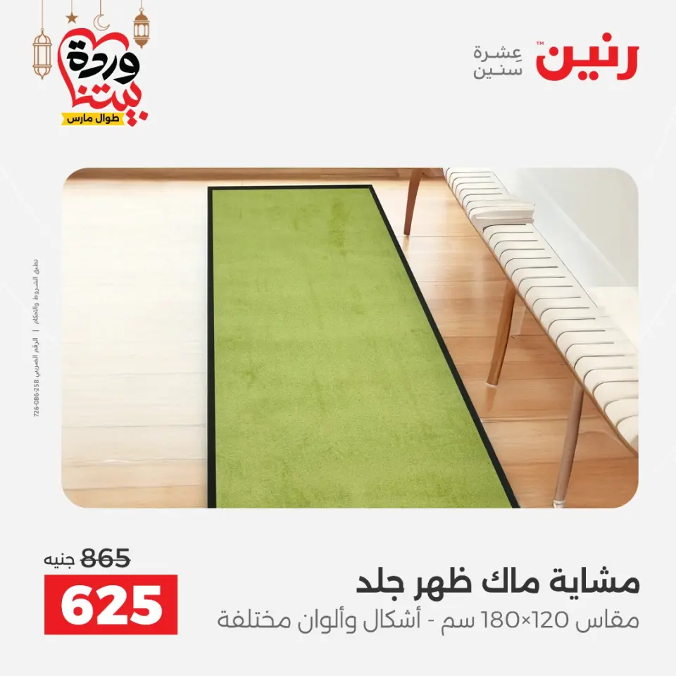 Raneen Egypt Offers from 3 to 4 March 2026 Great discounts on textiles and furniture - Page 39