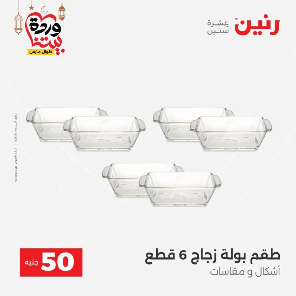 Raneen Egypt Offers from 3 to 4 March 2026 The 50 EGP Offer - Page 28