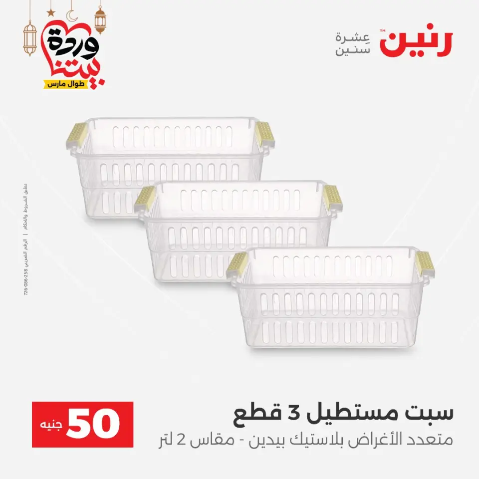 Raneen Egypt Offers from 3 to 4 March 2026 The 50 EGP Offer - Page 51