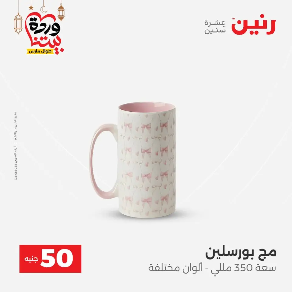 Raneen Egypt Offers from 3 to 4 March 2026 The 50 EGP Offer - Page 60