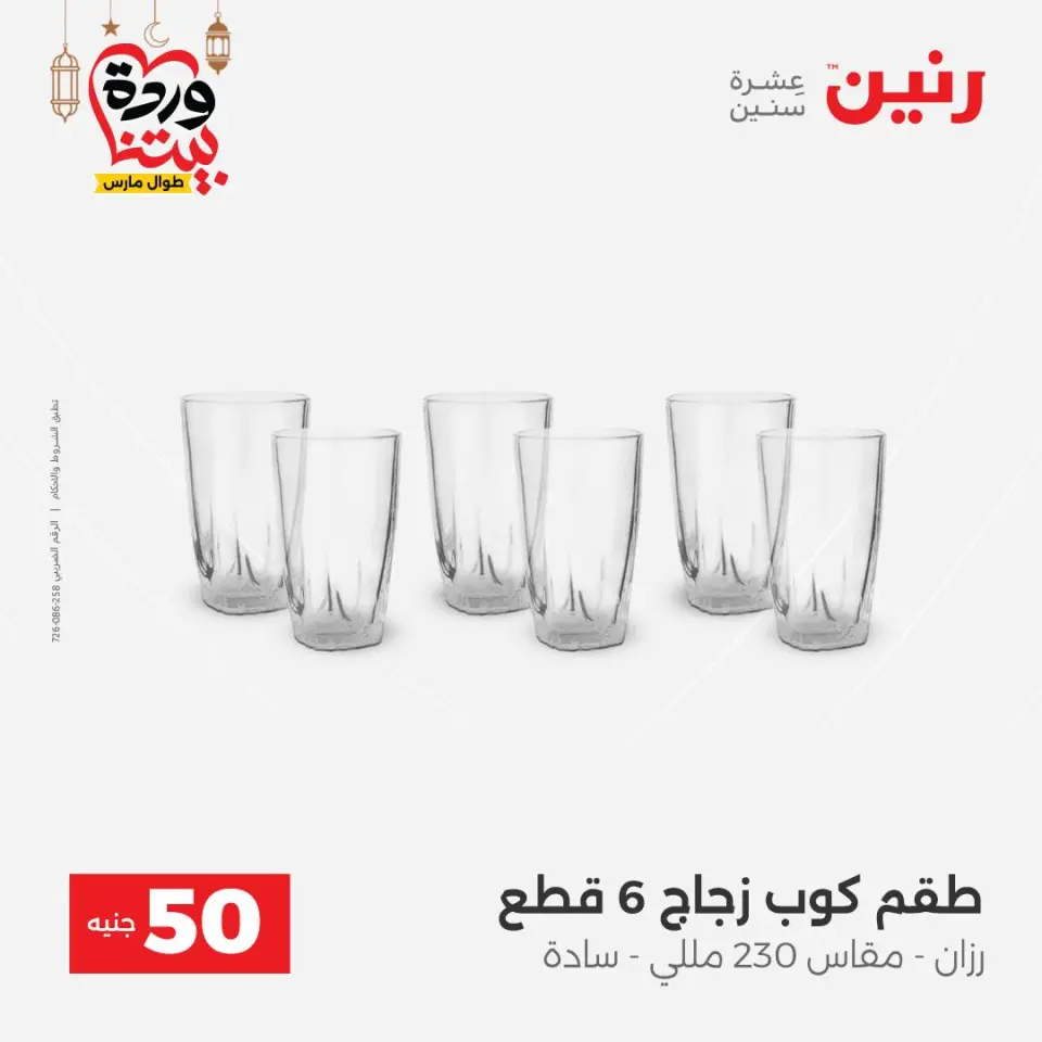 Raneen Egypt Offers from 3 to 4 March 2026 The 50 EGP Offer - Page 10