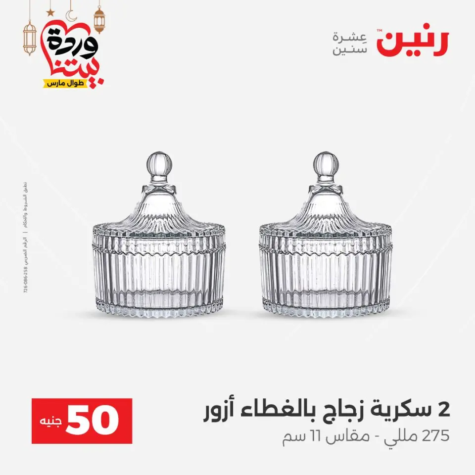Raneen Egypt Offers from 3 to 4 March 2026 The 50 EGP Offer - Page 34