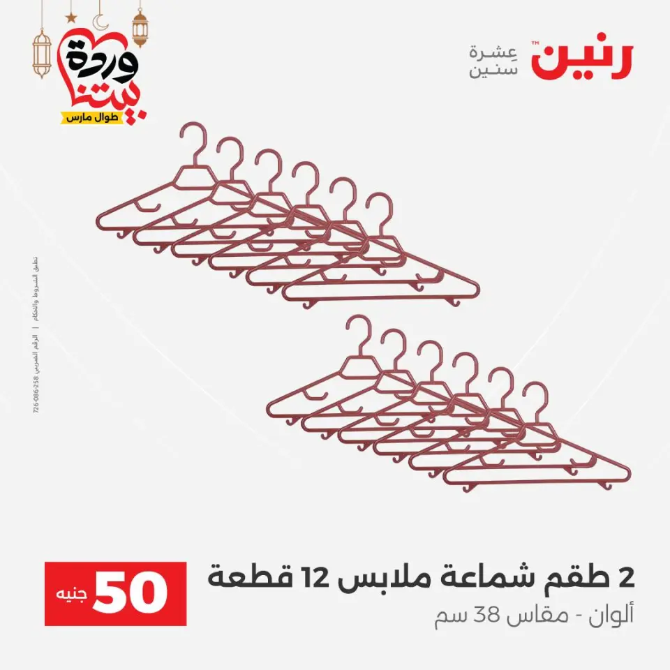 Raneen Egypt Offers from 3 to 4 March 2026 The 50 EGP Offer - Page 50
