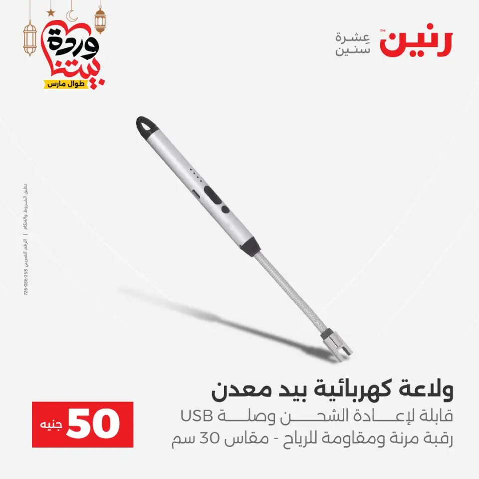 Raneen Egypt Offers from 3 to 4 March 2026 The 50 EGP Offer - Page 44