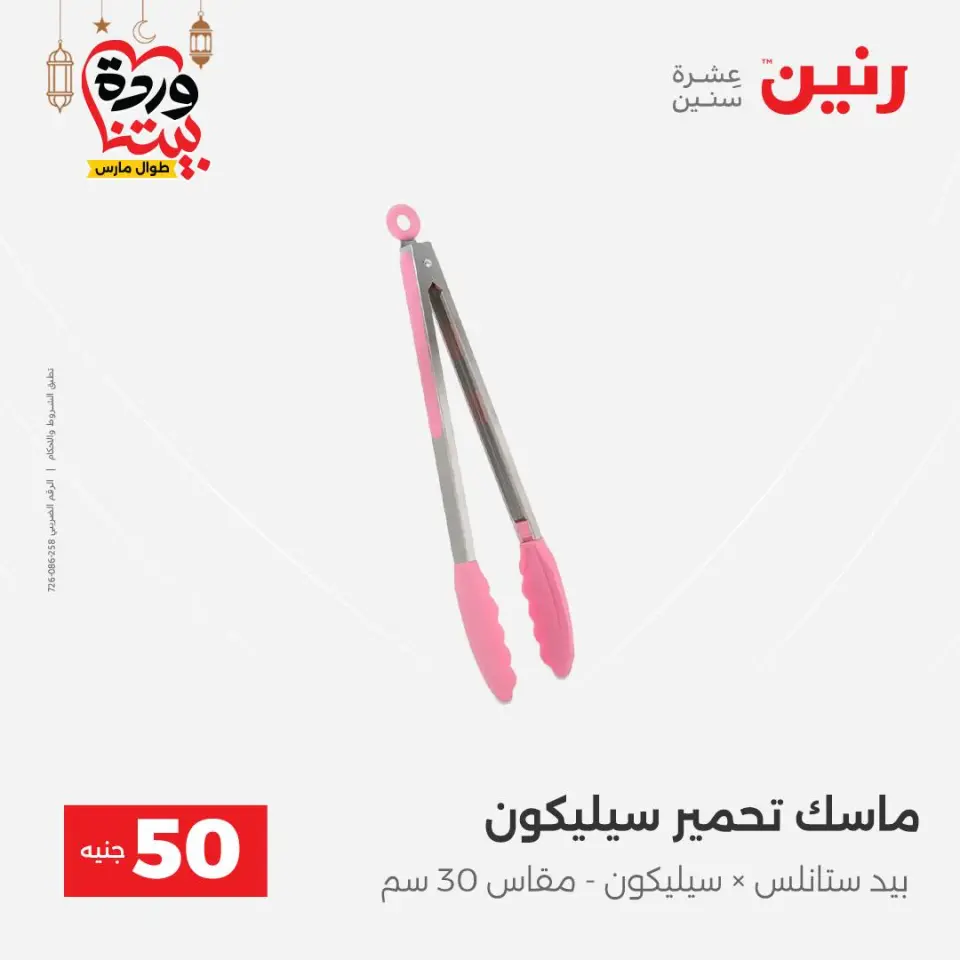 Raneen Egypt Offers from 3 to 4 March 2026 The 50 EGP Offer - Page 46