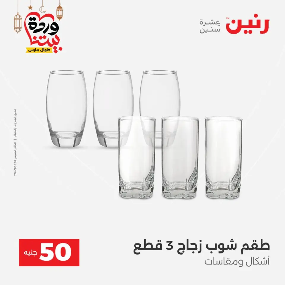 Raneen Egypt Offers from 3 to 4 March 2026 The 50 EGP Offer - Page 18