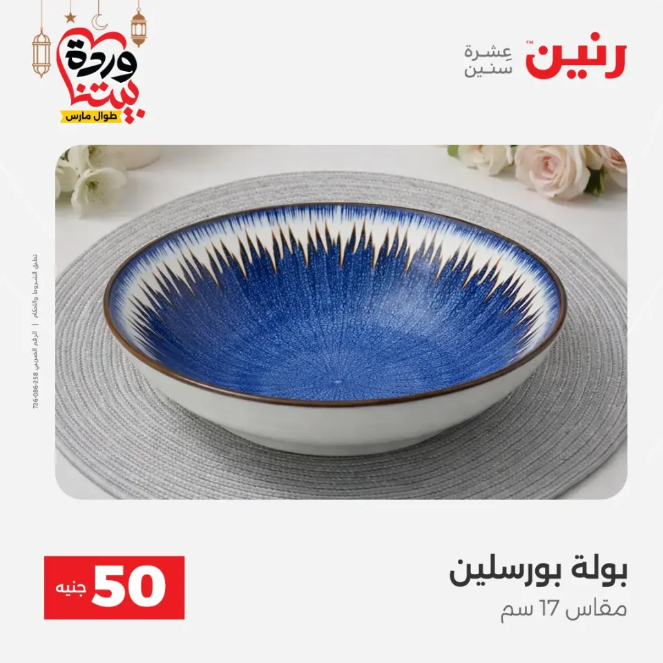 Raneen Egypt Offers from 3 to 4 March 2026 The 50 EGP Offer - Page 39