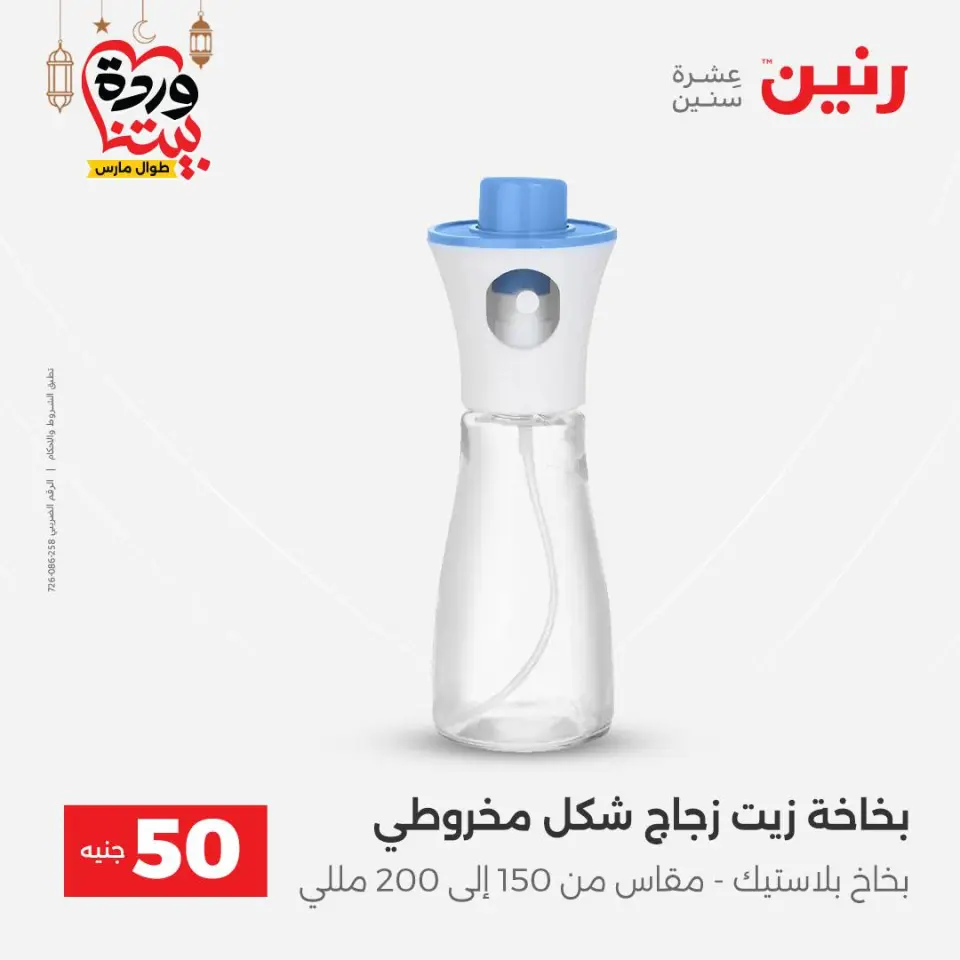 Raneen Egypt Offers from 3 to 4 March 2026 The 50 EGP Offer - Page 48