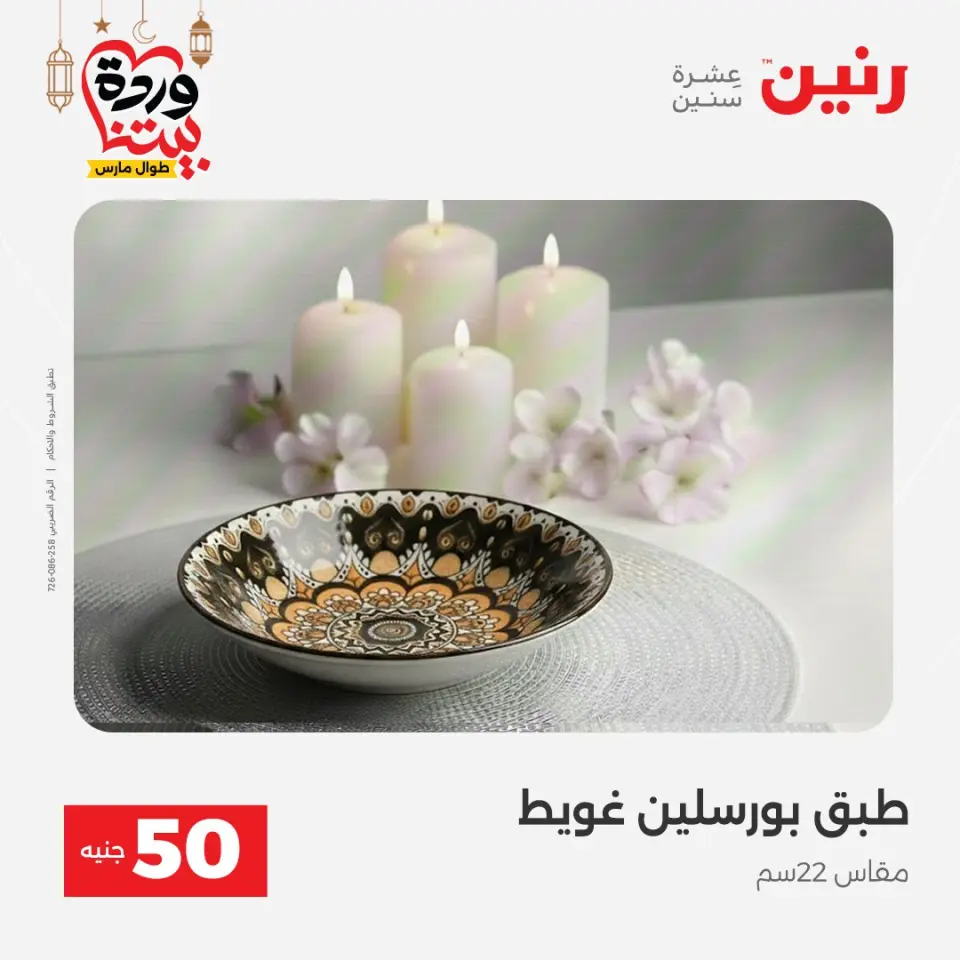 Raneen Egypt Offers from 3 to 4 March 2026 The 50 EGP Offer - Page 38