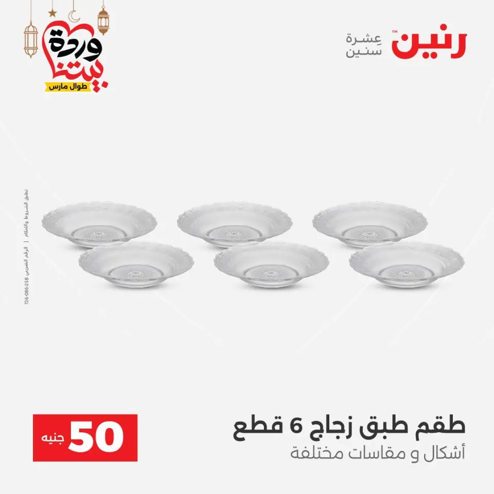 Raneen Egypt Offers from 3 to 4 March 2026 The 50 EGP Offer - Page 24