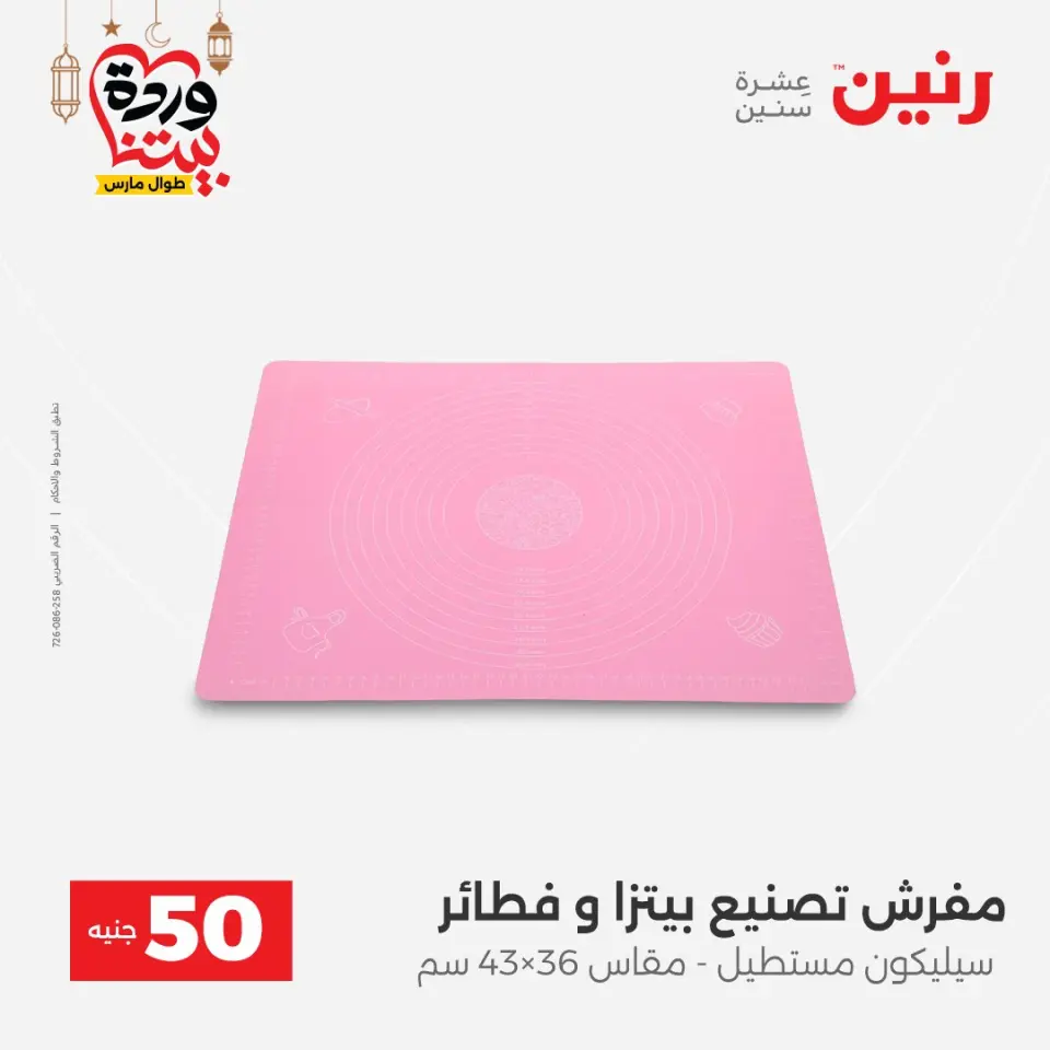 Raneen Egypt Offers from 3 to 4 March 2026 The 50 EGP Offer - Page 59
