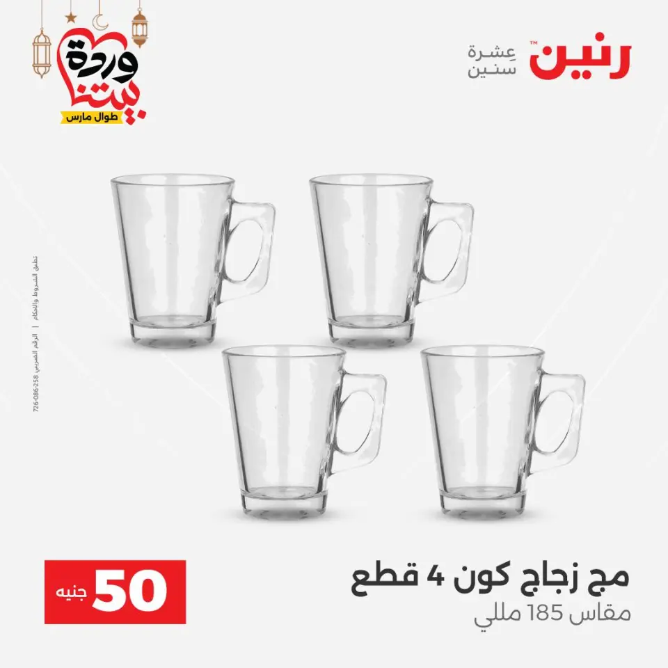 Raneen Egypt Offers from 3 to 4 March 2026 The 50 EGP Offer - Page 22