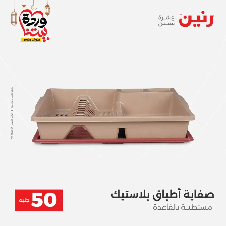 Raneen Egypt Offers from 3 to 4 March 2026 The 50 EGP Offer - Page 54