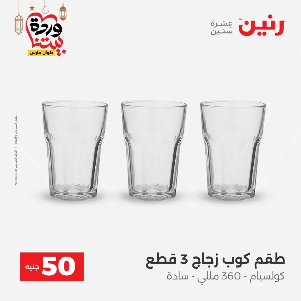 Raneen Egypt Offers from 3 to 4 March 2026 The 50 EGP Offer - Page 7