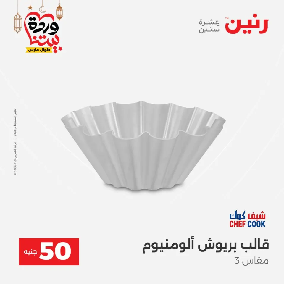 Raneen Egypt Offers from 3 to 4 March 2026 The 50 EGP Offer - Page 58