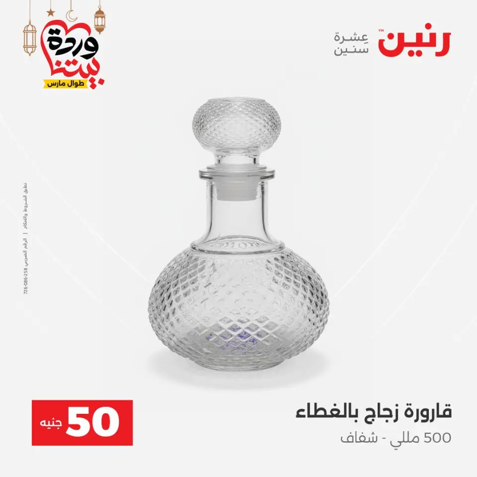 Raneen Egypt Offers from 3 to 4 March 2026 The 50 EGP Offer - Page 30