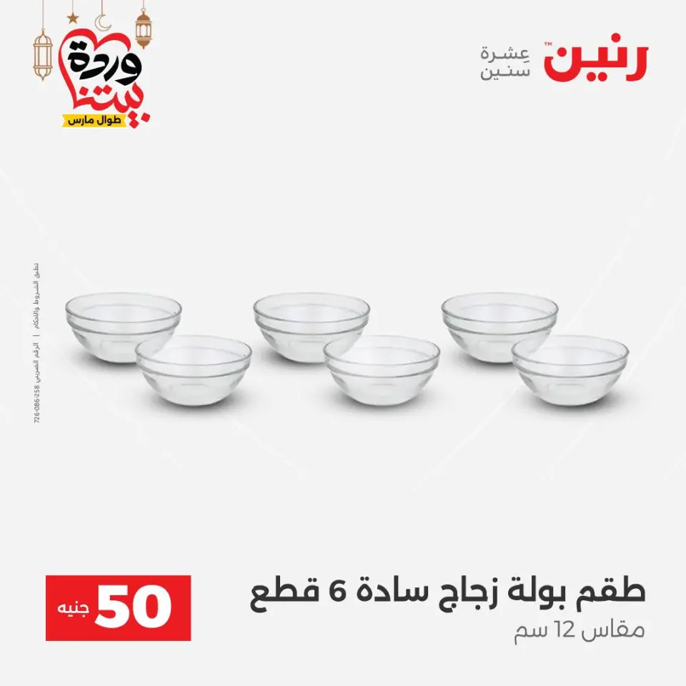 Raneen Egypt Offers from 3 to 4 March 2026 The 50 EGP Offer - Page 29