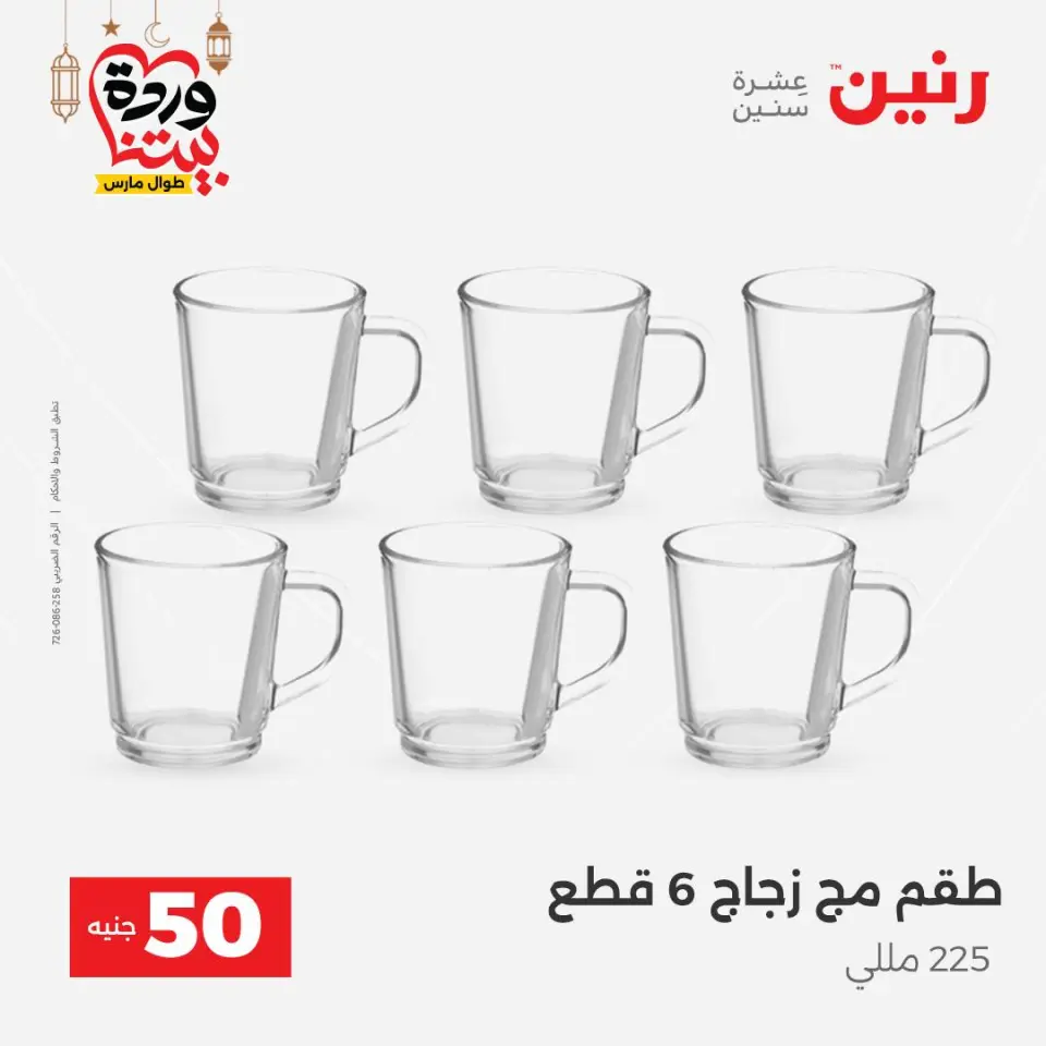 Raneen Egypt Offers from 3 to 4 March 2026 The 50 EGP Offer - Page 16