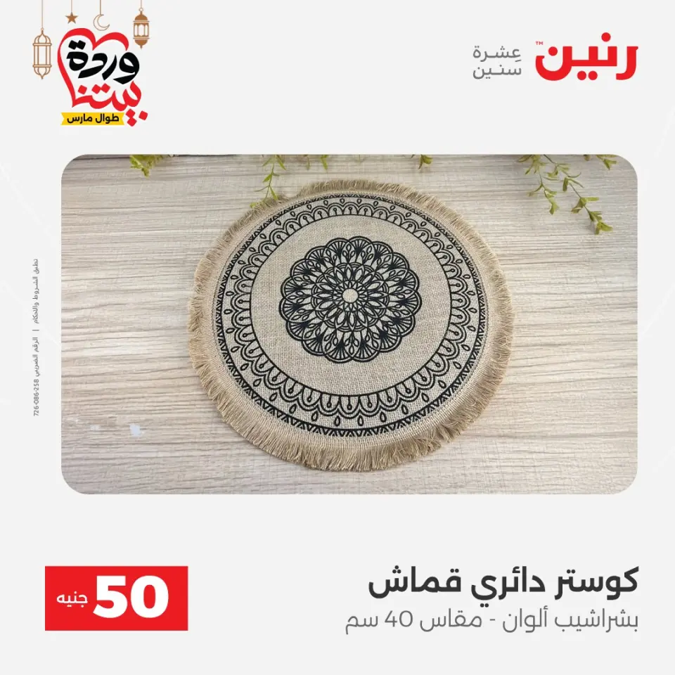 Raneen Egypt Offers from 3 to 4 March 2026 The 50 EGP Offer - Page 45