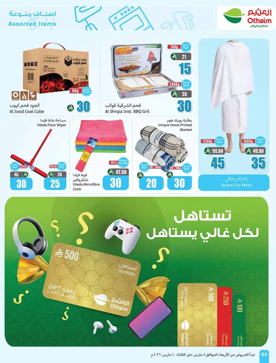 عروض أسواق العثيم السعودية من 4 حتى 10 مارس 2026 عروض الخمسات - صفحة 64