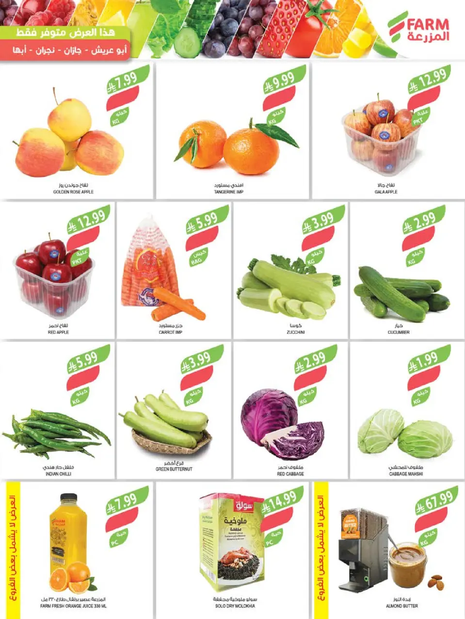 Ofertas de mercado Farm  Provincia de Jizán, Provincia de Najrán, abha y Abu Arish  de 4 a 10 marzo Descuentos de Ramadán - Página 4