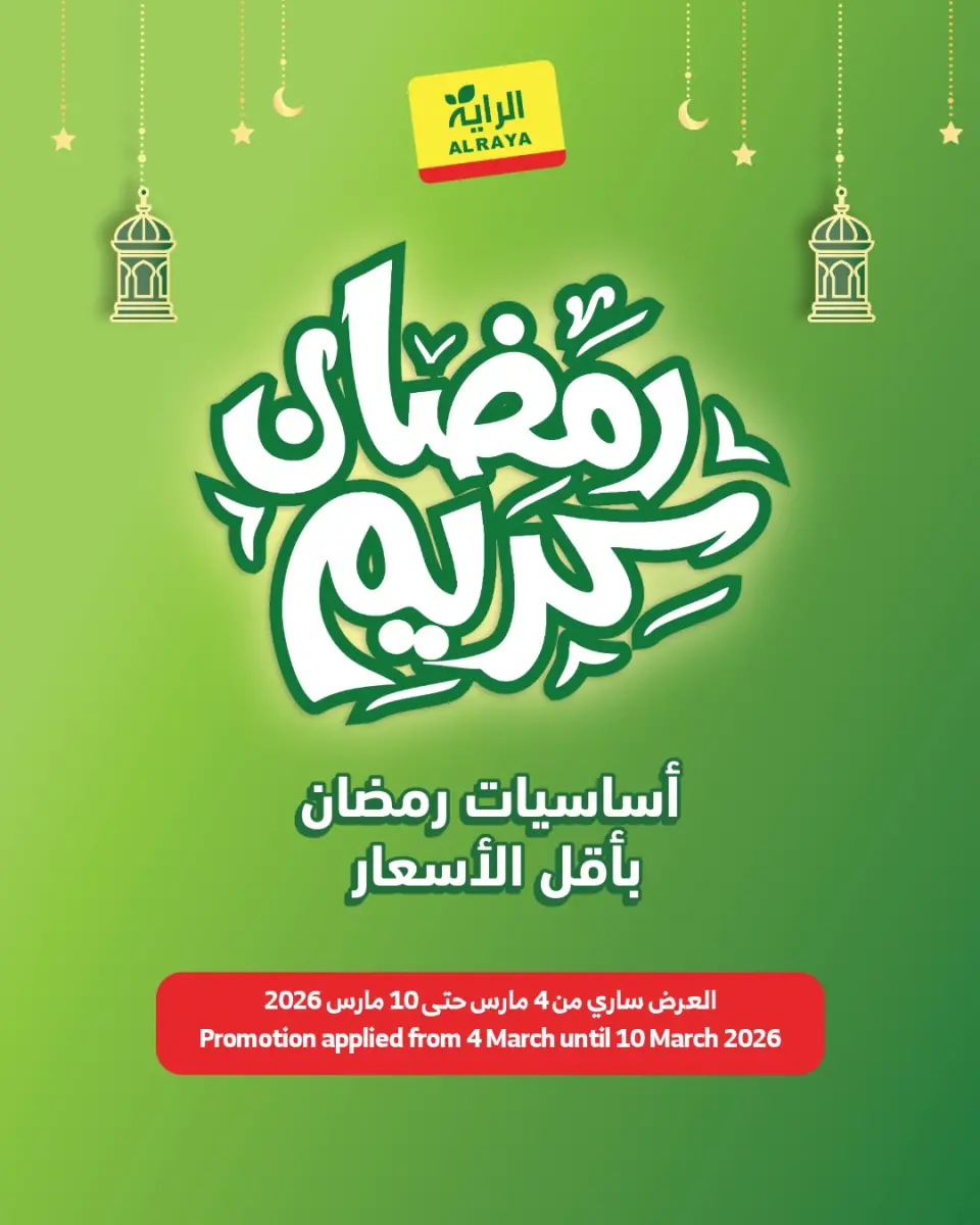 عروض الراية ماركت السعودية من 4 حتى 10 مارس 2026 عروض رمضان كريم - الراية ماركت - السعودية - 4 مارس 2026 – 10 مارس 2026 - صفحة 1