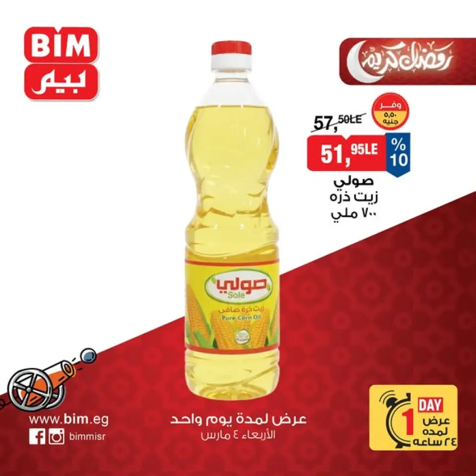 عروض بيم ماركت مصر الأربعاء 4 مارس 2026 عرض اليوم الواحد