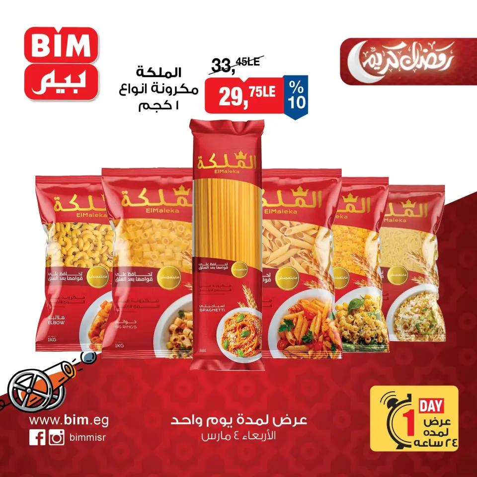 BIM Market Egypt Offers Wednesday 4 March One day offer - Page 2