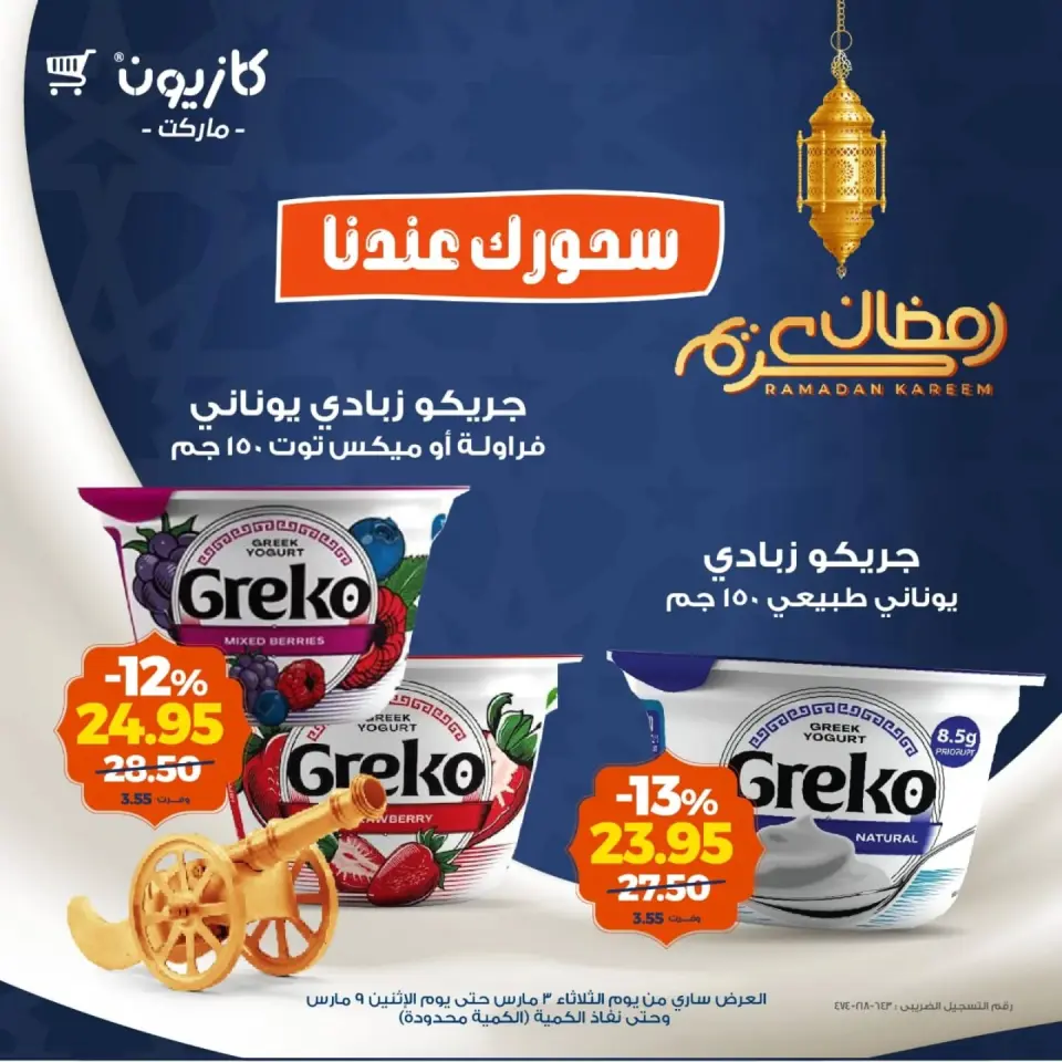 Kazyon Market Egypt Offers from 3 to 9 March 2026 Suhoor Offers - Page 4